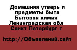 Домашняя утварь и предметы быта Бытовая химия. Ленинградская обл.,Санкт-Петербург г.